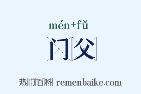门父是什么意思的图片